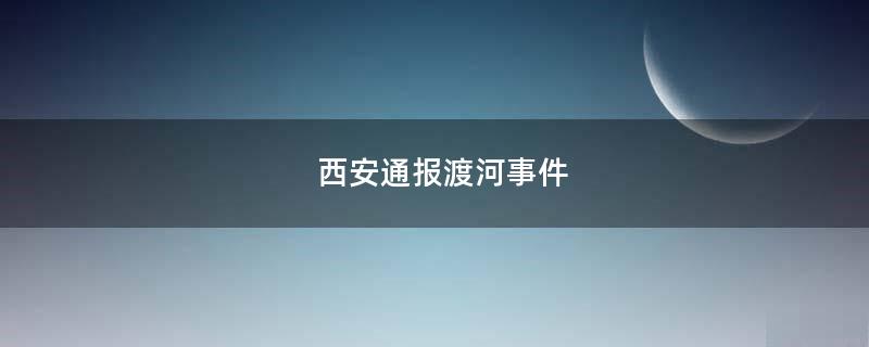 西安通報渡河事件